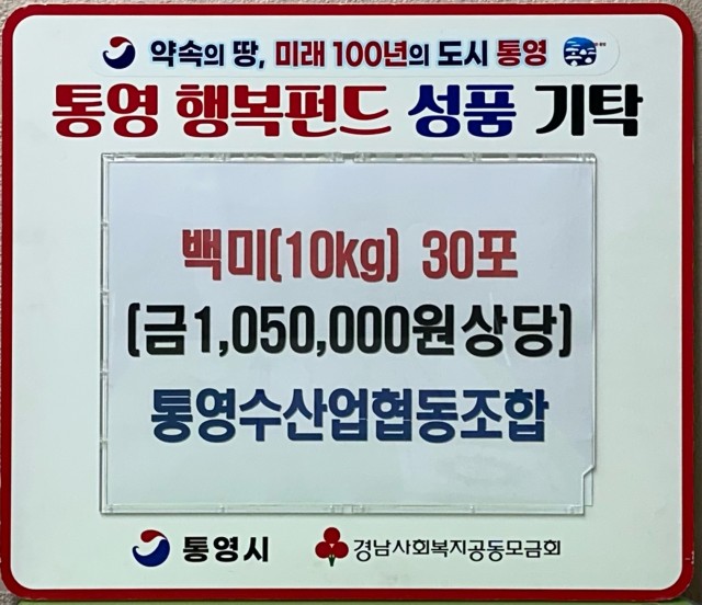 9 9. 10. - 통영수산업협동조합 이웃돕기 백미(10kg) 30포 기탁.jpg