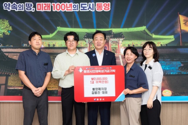 9 9. 10. - 통영폐차장 통영시 인재육성기금 200만원 기탁 3.jpg