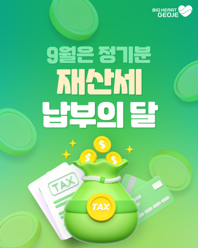 9-2 9-2. 관련자료(거제시, 9월 정기분 재산세 부과).png