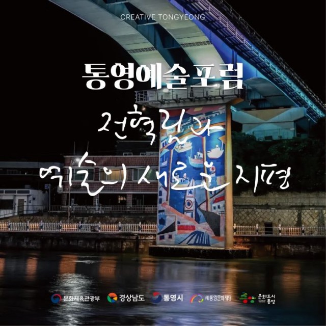 9. 12. - 대한민국 문화도시 통영 9월 예술포럼 개최 1 (1).jpg