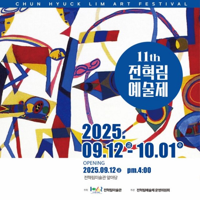 9. 12. - 통영시 제11회 전혁림예술제로 초대합니다 1.jpg