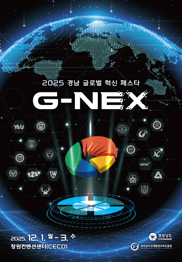 2025경남글로벌혁신페스타G-NEX포스터.png