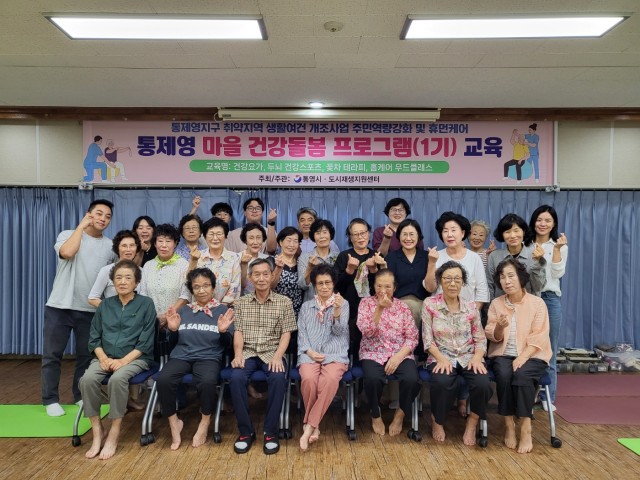 9 9. 15. - 통영시 건강과 소통을 잇는 통제영마을 건강돌봄 프로그램 개강 1.jpg
