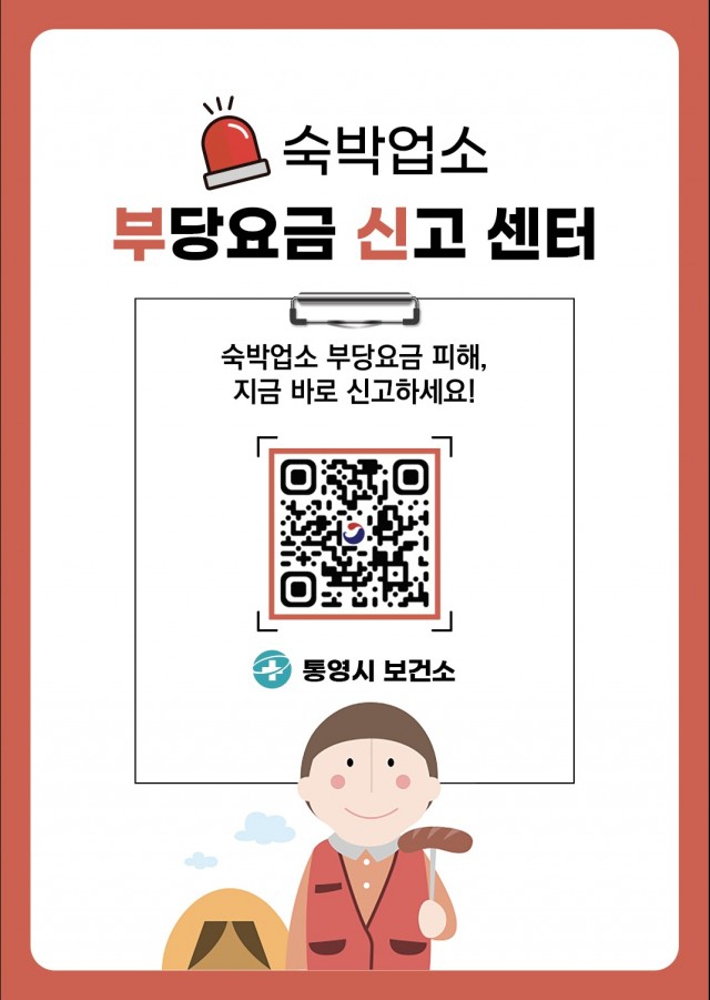 9. 16. - 통영시 숙박업소 부당요금 신고센터 운영(QR안내문).jpg