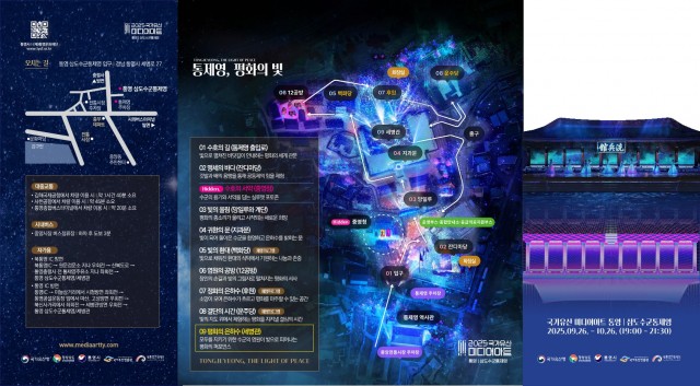 9. 16. - 가족·연인·친구·혼자 다양하게 즐기는 2025 국가유산 미디어아트 통제영 평화의 빛 4(리플릿).jpg