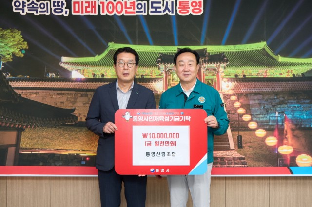 9. 16. - 통영산림조합 통영시 인재육성기금 1천만원 기탁 1.jpg