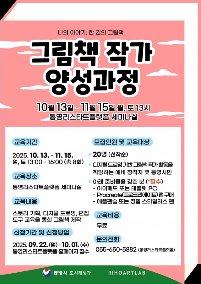 9. 18. - 통영시 ‘그림책 작가 양성과정’ 참여 교육생 모집(포스터).jpg