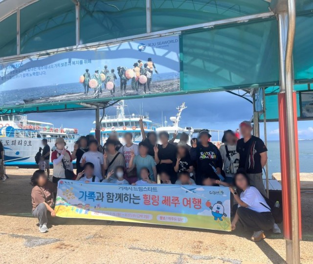 13-2. 보도사진(거제시 드림스타트, 가족과 함께하는 제주여행 실시) (1).jpg