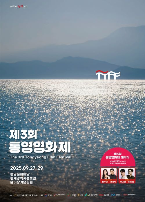 9. 19. - (“영화로 통하는 도시 통영” 제3회 통영 영화제 개최 1(포스터).jpg