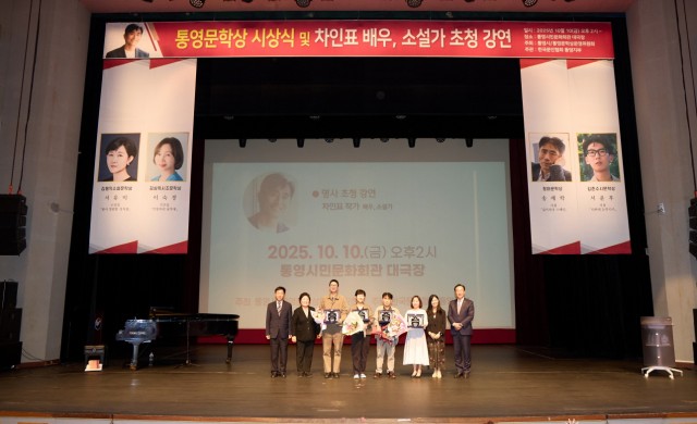10 10. 14. - 2025년 통영시 문학상 시상식 개최 1.jpg