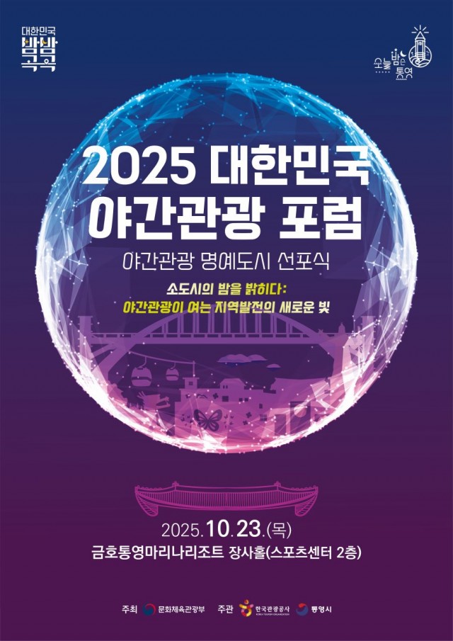 10 10. 14. - 미래 100년의 도시 통영 야간관광이 여는 지역발전의 새로운 빛 1.jpg