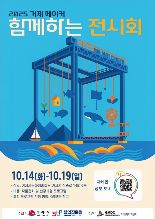 2-2 2-2. 보도사진(2025 거제 메이커 함께하는 전시회 개최).jpg