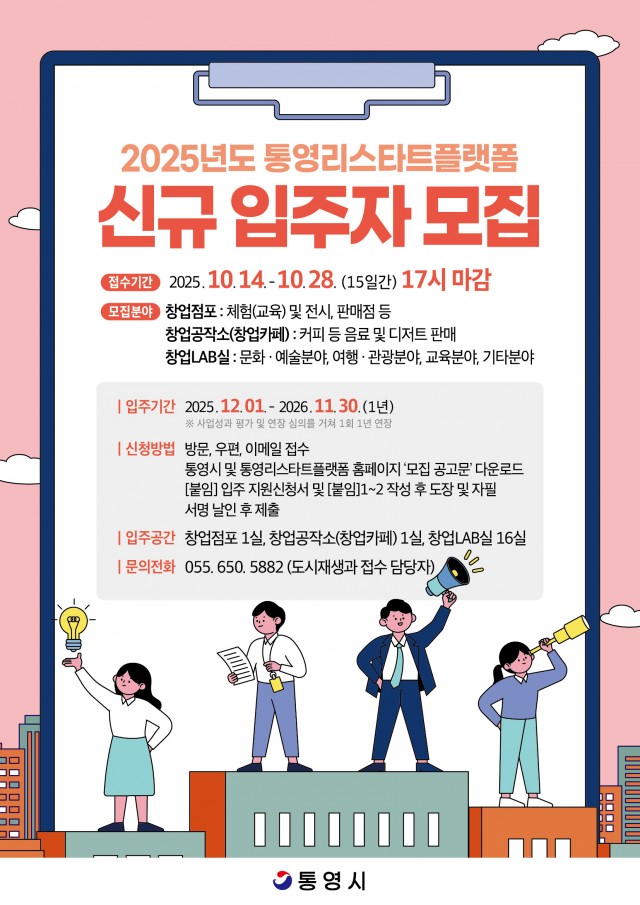 10 10. 15. - 광통영시, 통영리스타트플랫폼 창업공간 입주자 대규모 모집 1(포스터).jpg