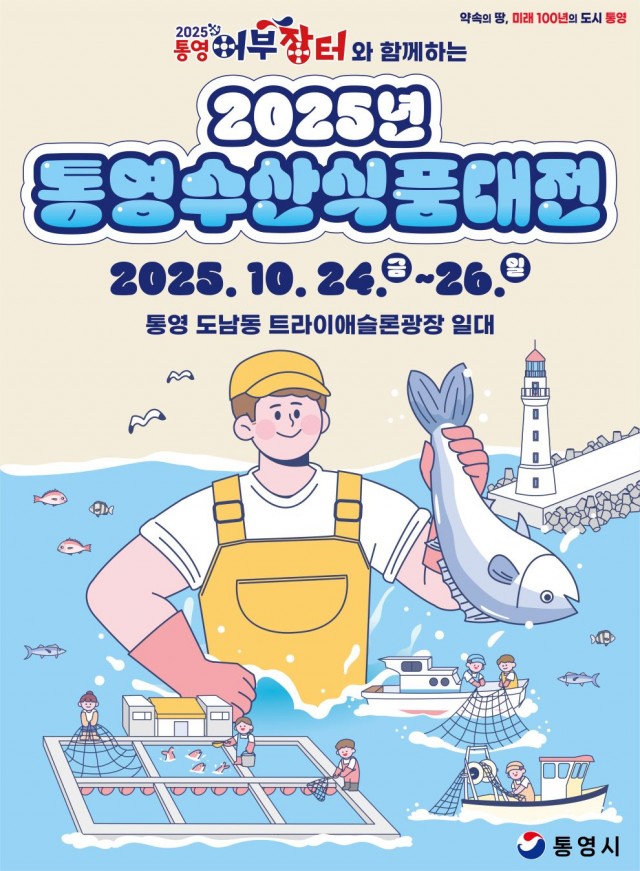 10 10. 16. - 2025 통영수산식품대전, 어부장터 축제와 함께 24일 개막(포스터).jpg