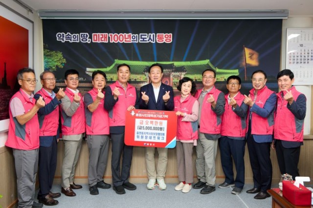 10 10. 15. - 통영시 읍면동지역사회보장협의체위원장 네트워크, 인재육성기금 500만원 기탁.jpg