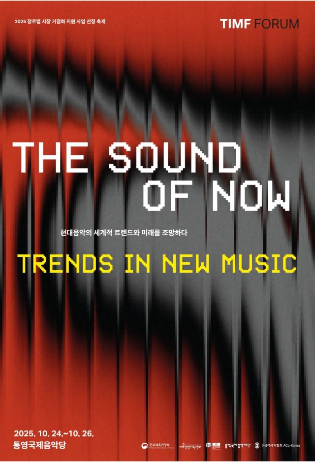 10. 17. - 통영국제음악재단, 현대음악 포럼 ‘더 사운드 오브 나우’ 개최(포스터).jpg