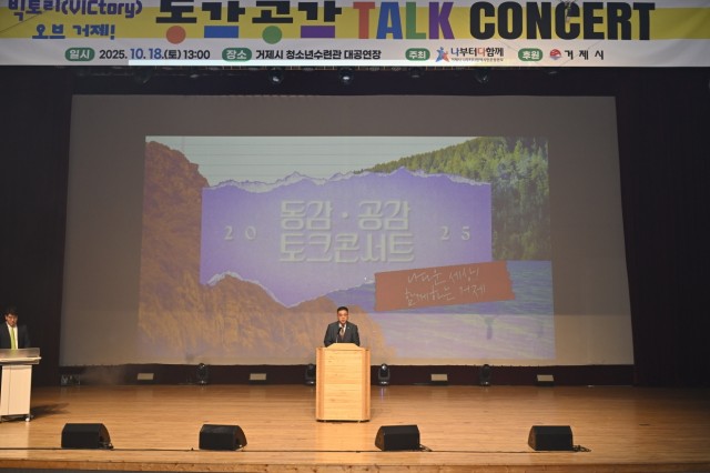 5-2 5-2. 사진1(거제시 나부터 다함께 시민운동본부 「2025 동감.공감 토크콘서트」 성황리 개최).jpg