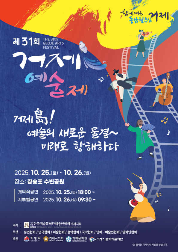 11-2 11-2. 포스터(제31회 거제예술제).png