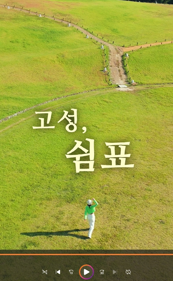 1-2 고성군, 2025 숏폼 영상·관광사진 공모전 접수시작 [2024년 숏폼영상공모전 대상(조규대-고성， 쉼표)] .jpg