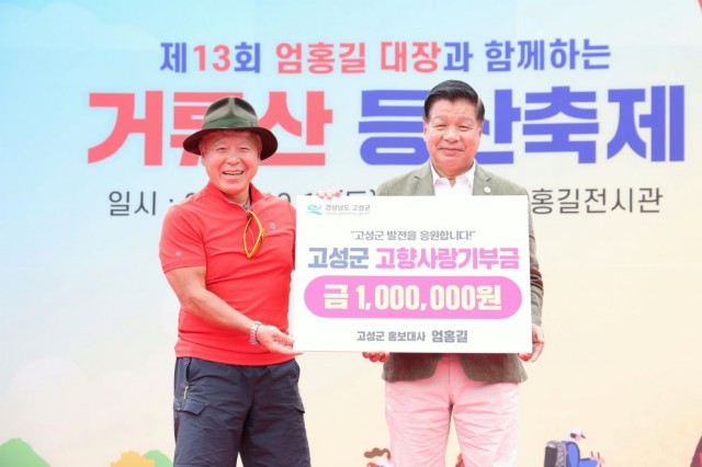 2 고성군 홍보대사 엄홍길, 고향사랑기부금 100만 원 기탁 2 고성군 홍보대사 엄홍길, 고향사랑기부금 100만 원 기탁.JPG