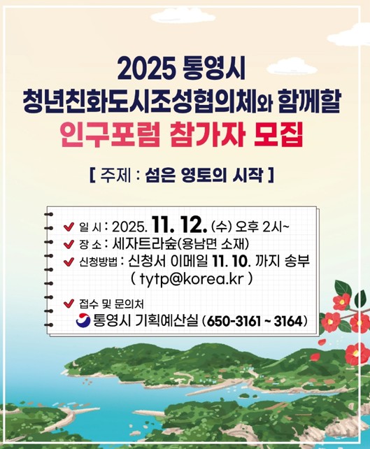 10. 22. - 통영시, ｢섬은 영토의 시작｣ 주제로 인구문제 해법 모색.jpg