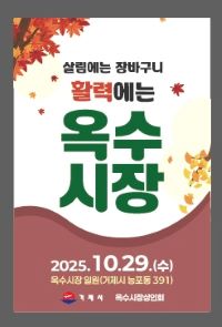 포스터(살림엔 장바구니, 활력엔 옥수시장!) 포스터(살림엔 장바구니, 활력엔 옥수시장!).jpg