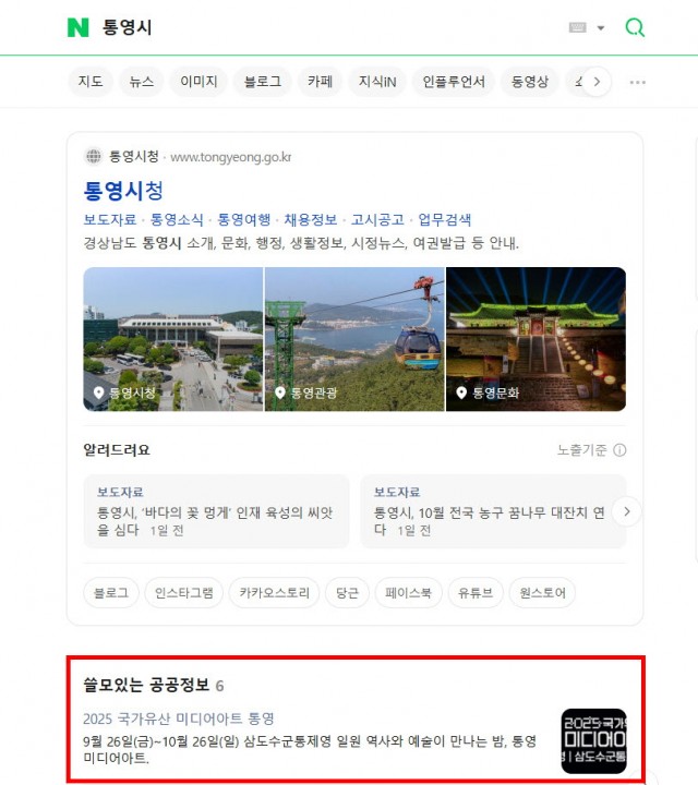 10 10. 23. - 네이버에 ‘통영시’를 검색해보세요! 1(검색화면).jpg