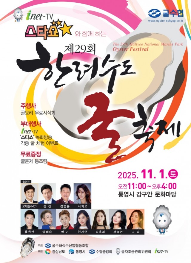 10 10. 23. - 통영시, 제29회 한려수도 굴 축제 개최(포스터).jpg