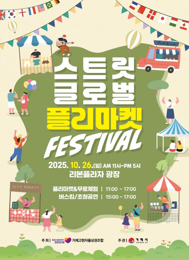 8-2 8-2. 포스터(스트릿 글로벌 플리마켓).jpg