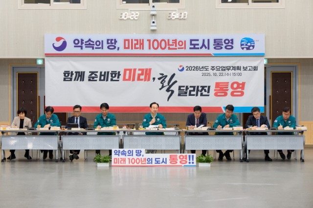 10. 23. - 통영시, 2026년도 주요업무계획 보고회 개최 2.jpg