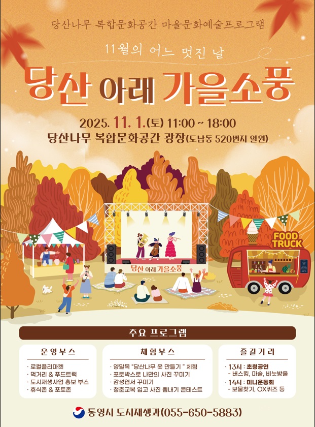 10 10. 23. - 문화·예술로 물드는 통영,‘당산 아래 가을소풍’ 행사 개최(포스터).jpg