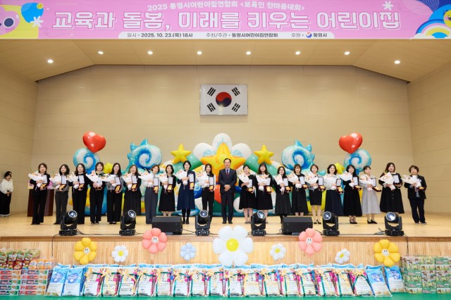 10 10. 24. - 통영시어린이집연합회, 2025 보육인 한마음 대회 성료 1.jpg