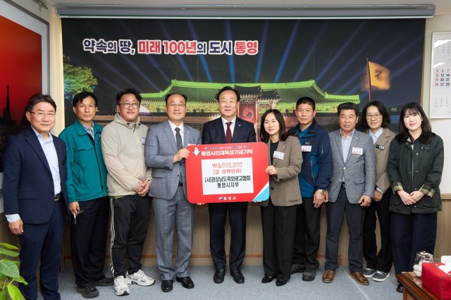 10 10. 31. - 경상남도옥외광고협회 통영시지부, 인재육성기금 300만원 기탁 2.jpg