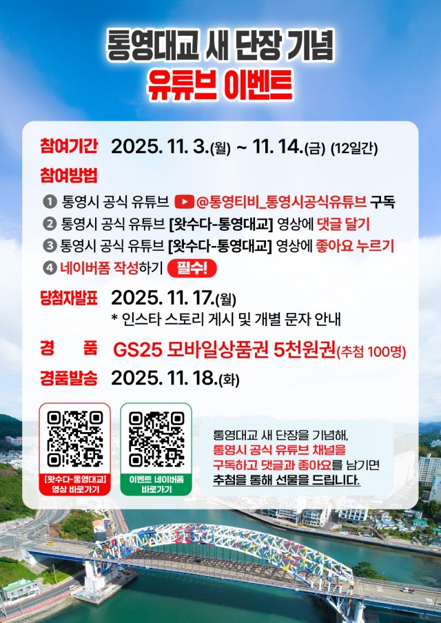 11 11. 4. - 통영대교 새 단장 기념 ‘유튜브 이벤트’ 개최.jpg