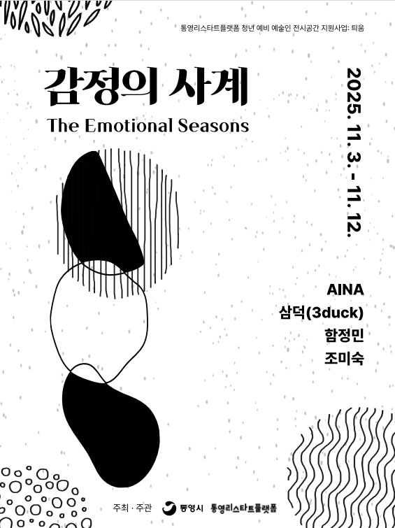 11 11. 4. - 세상과 마주한 통영의 예비 예술인들, ‘감정의 사계’ 전시 개최.jpg