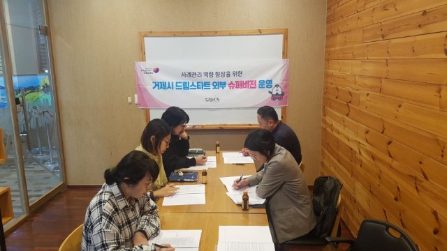 6-2 6-2. 보도자료사진(거제시 드림스타트, 2차 슈퍼비전 회의 개최).jpg