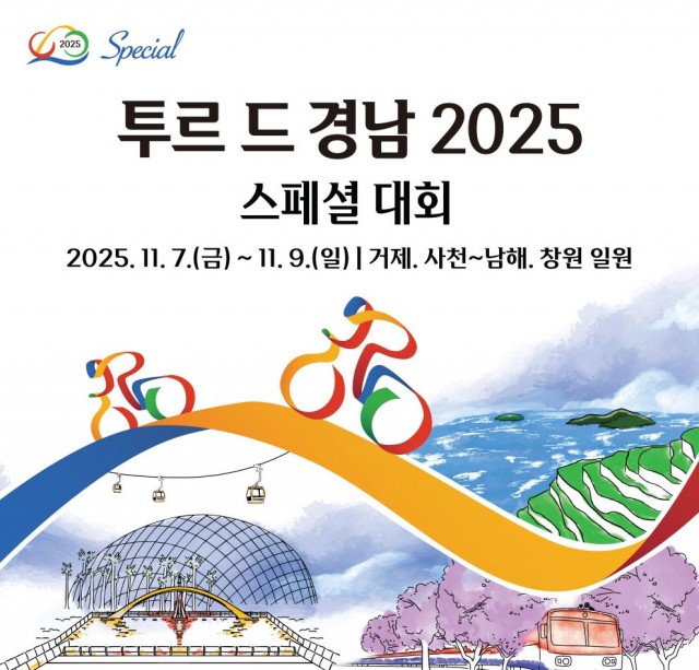 투르드경남2025(스페셜대회)-포스터 투르드경남2025(스페셜대회)-포스터.jpg