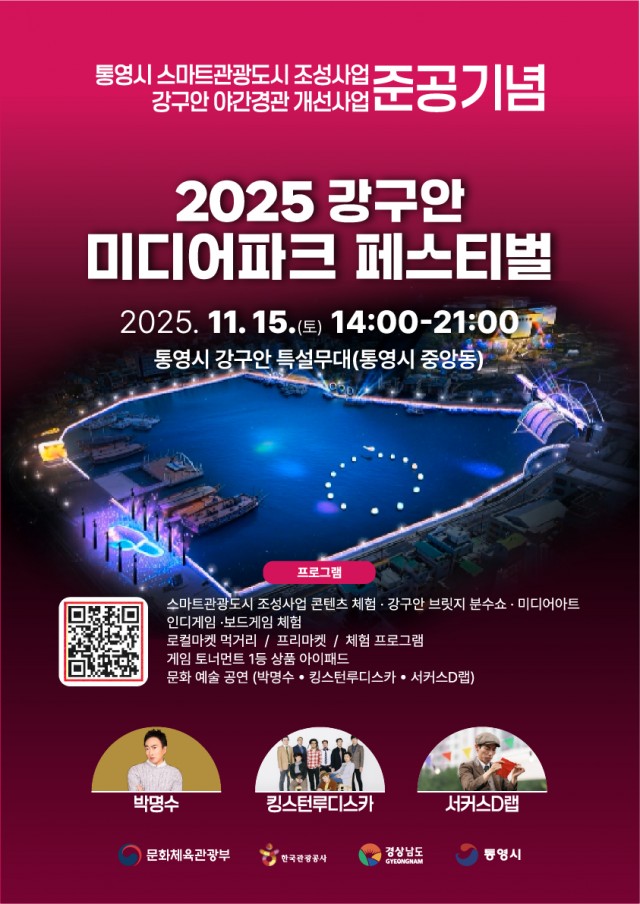 11 11. 6. - 스마트관광도시 통영, 시민과 함께하는 체험형 축제 ‘강구안 미디어파크 페스티벌’ 개최 1(포스터).jpg