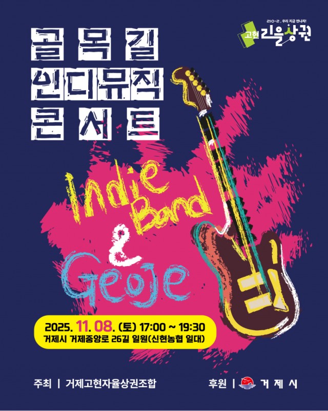 4-2 4-2. 포스터(고현리을상권 골목길 인디뮤직 콘서트 개최).jpg