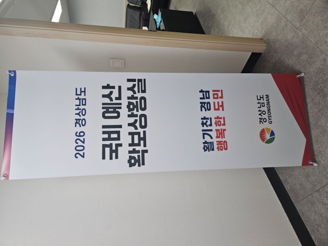 2026년경상남도국비예산확보국회상황실 2026년경상남도국비예산확보국회상황실.jpg