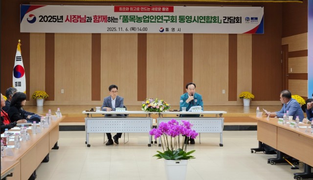 11 11. 7. - 통영시, 품목농업인연구회와 소통 간담회 열어 1.jpg