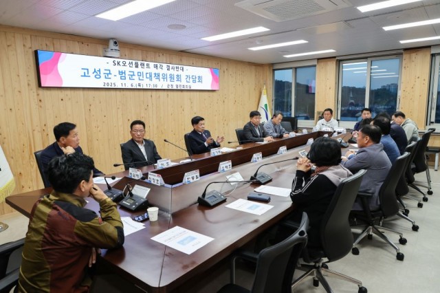 4-1 고성군-SK오션플랜트 매각 결사반대 범군민대책위원회 간담회 개최 .jpg