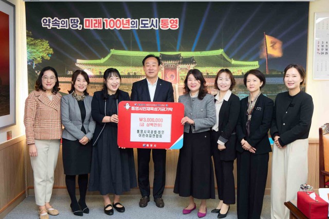 11. 11. - 통영시 국공립법인어린이집연합회 인재육성기금 300만원기탁.jpg