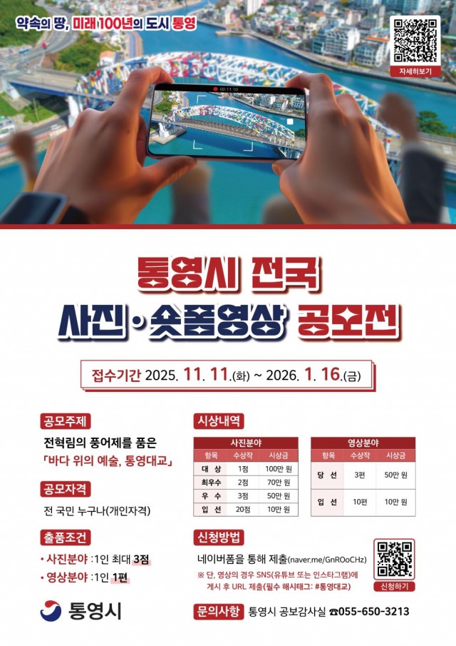 11 11. 12. - 통영시 전국 사진·숏폼영상 공모전 개최 1(포스터).jpg