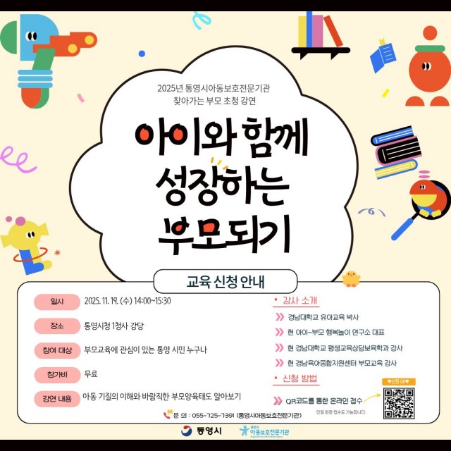 11 11. 13. - 통영시, 아동학대 예방의 날 맞이 부모초청강연 개최 1(포스터).jpg