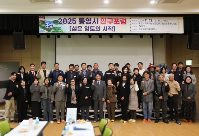 11. 14. - 2025 통영시 인구포럼, 섬 지역소멸 문제 해결을 위한 논의의 장 열려 1.jpg