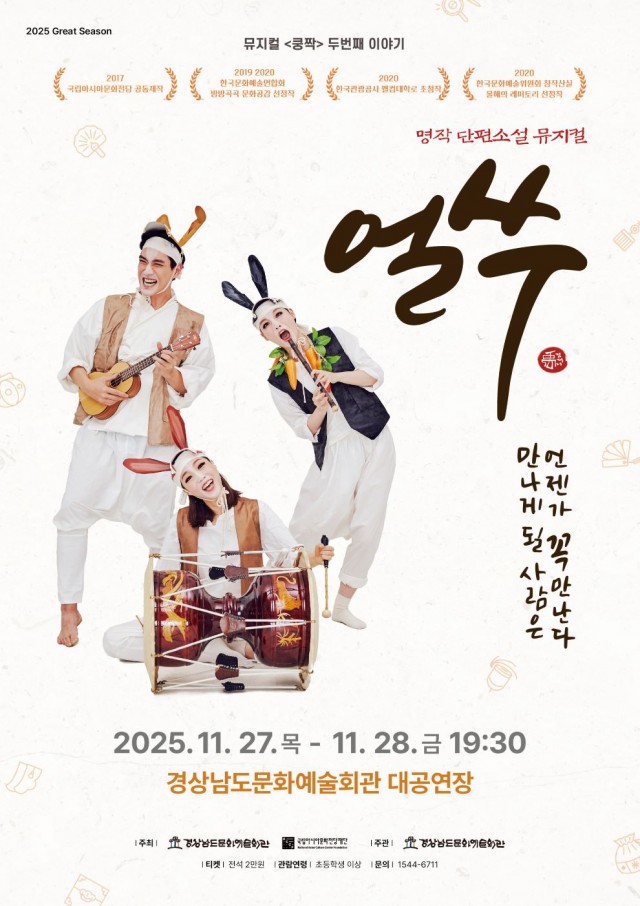 (포스터_경남문화예술회관제공)뮤지컬쿵짝두번째이야기-얼쑤공연 (1).jpg