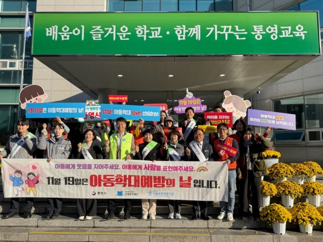 11. 20. - 통영시, 출근길 아동학대 예방 캠페인 실시 1.jpg