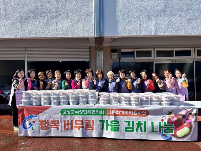 2 고성군여성단체협의회, 다문화가정 위해 ‘행복 버무림 가을 김치 나눔’.jpg