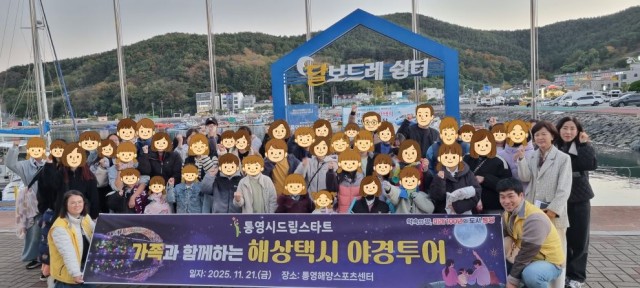 11. 25. - 통영시드림스타트, 가족과 함께하는 통영 밤바다 투어 1.jpg
